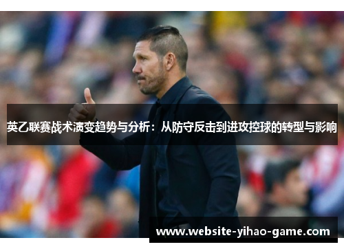 英乙联赛战术演变趋势与分析:从防守反击到进攻控球的转型与影响 英乙联赛战术演变趋势与分析:从防守反击到进攻控球的转型与影响
