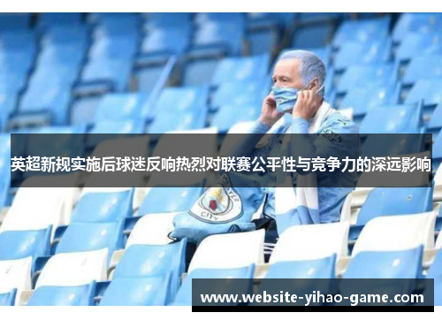 英超新规实施后球迷反响热烈对联赛公平性与竞争力的深远影响