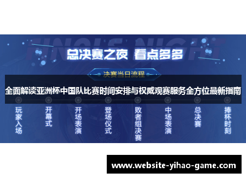 全面解读亚洲杯中国队比赛时间安排与权威观赛服务全方位最新指南
