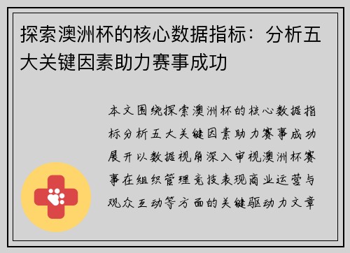 探索澳洲杯的核心数据指标:分析五大关键因素助力赛事成功 探索澳洲杯的核心数据指标:分析五大关键因素助力赛事成功