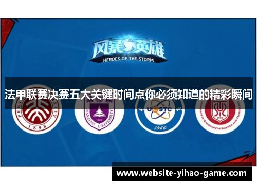 法甲联赛决赛五大关键时间点你必须知道的精彩瞬间