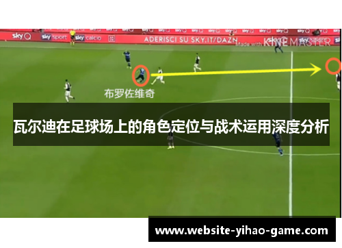 瓦尔迪在足球场上的角色定位与战术运用深度分析