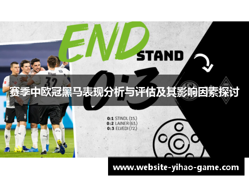 赛季中欧冠黑马表现分析与评估及其影响因素探讨