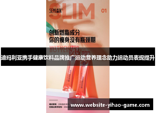 迪玛利亚携手健康饮料品牌推广运动营养理念助力运动员表现提升