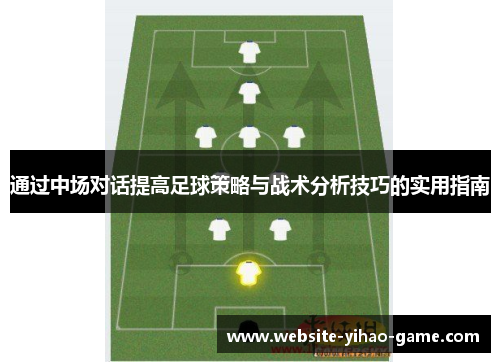 通过中场对话提高足球策略与战术分析技巧的实用指南