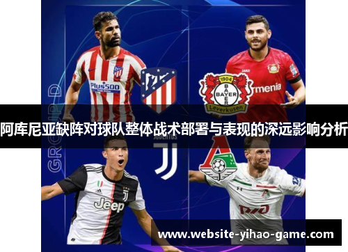 阿库尼亚缺阵对球队整体战术部署与表现的深远影响分析