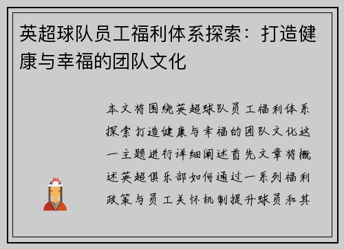 英超球队员工福利体系探索：打造健康与幸福的团队文化