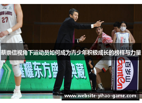蔡崇信视角下运动员如何成为青少年积极成长的榜样与力量 蔡崇信视角下运动员如何成为青少年积极成长的榜样与力量