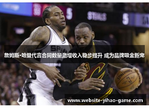 詹姆斯·哈登代言合同数量激增收入稳步提升 成为品牌吸金新宠 詹姆斯·哈登代言合同数量激增收入稳步提升 成为品牌吸金新宠