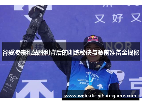 谷爱凌崇礼站胜利背后的训练秘诀与赛前准备全揭秘 谷爱凌崇礼站胜利背后的训练秘诀与赛前准备全揭秘