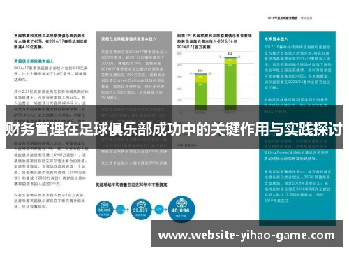 财务管理在足球俱乐部成功中的关键作用与实践探讨