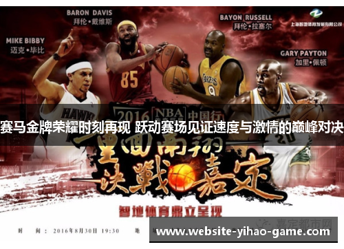 赛马金牌荣耀时刻再现 跃动赛场见证速度与激情的巅峰对决