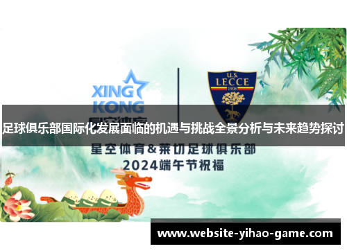 足球俱乐部国际化发展面临的机遇与挑战全景分析与未来趋势探讨